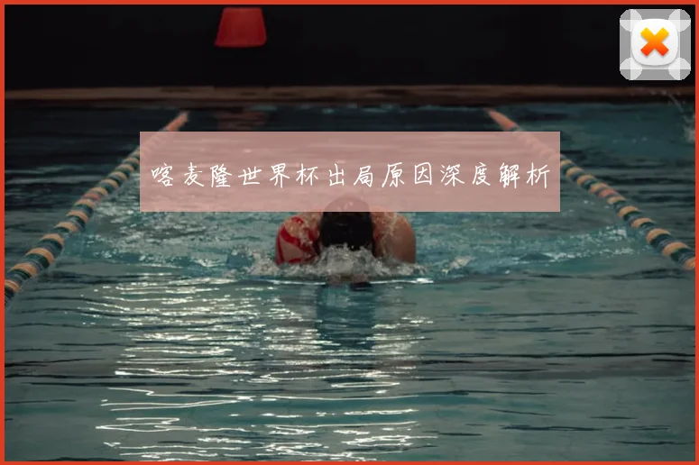 喀麦隆世界杯出局原因深度解析