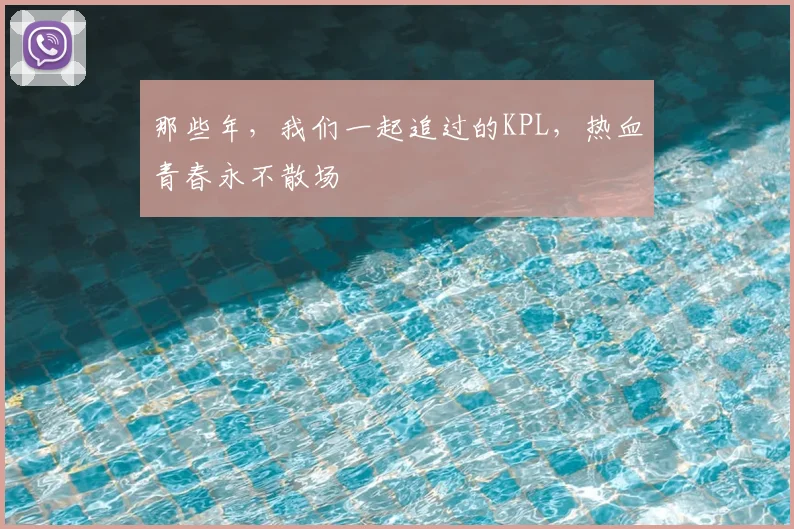那些年，我们一起追过的KPL，热血青春永不散场