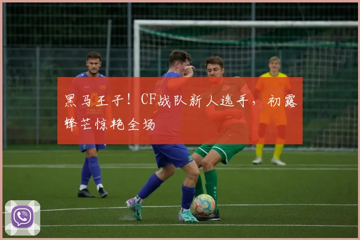 黑马王子！CF战队新人选手，初露锋芒惊艳全场