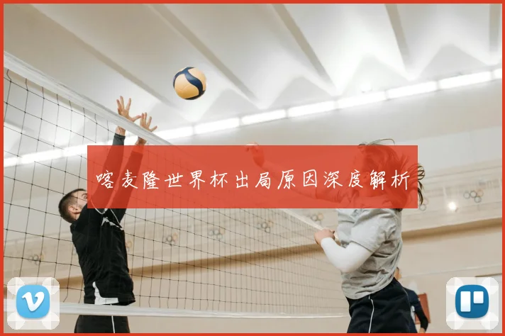 喀麦隆世界杯出局原因深度解析