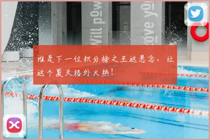 谁是下一位积分榜之王这悬念，让这个夏天格外火热！