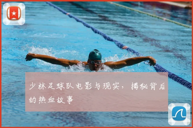 少林足球队电影与现实，揭秘背后的热血故事