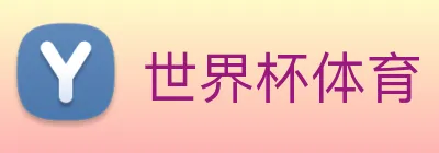世界杯体育 Logo